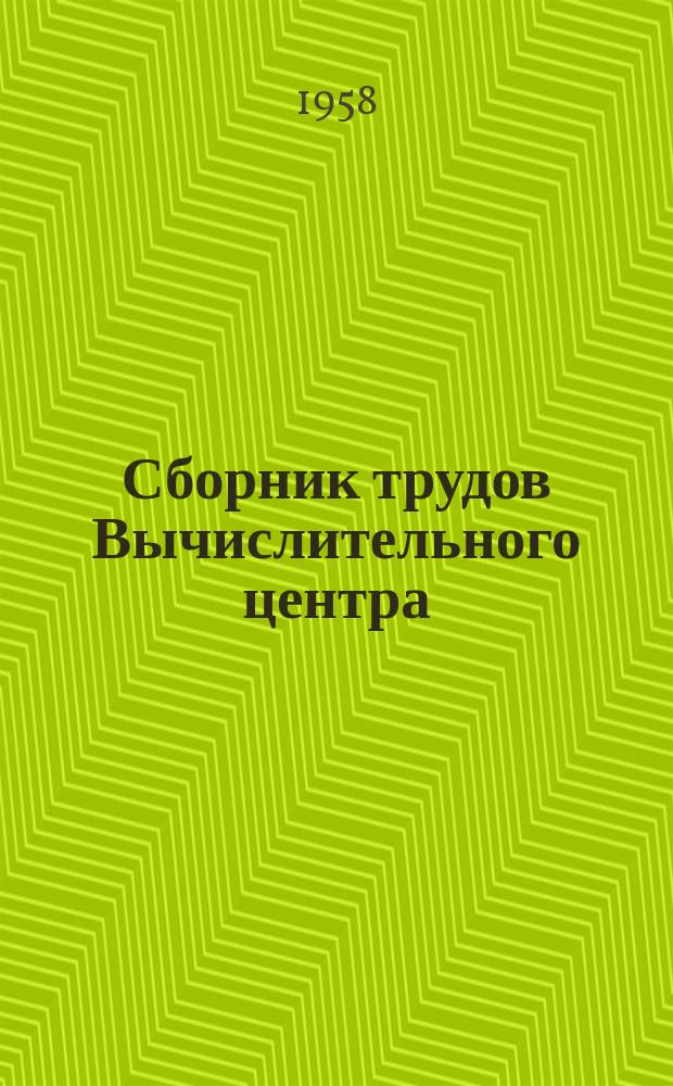 Сборник трудов Вычислительного центра