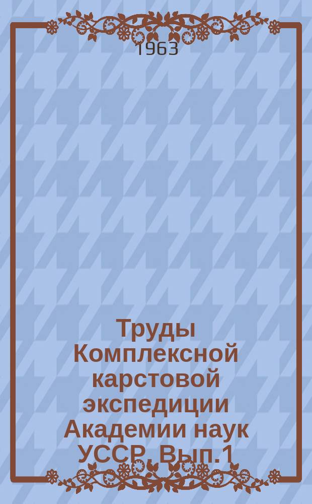 Труды Комплексной карстовой экспедиции Академии наук УССР. Вып.1 : Исследование карста Крыма