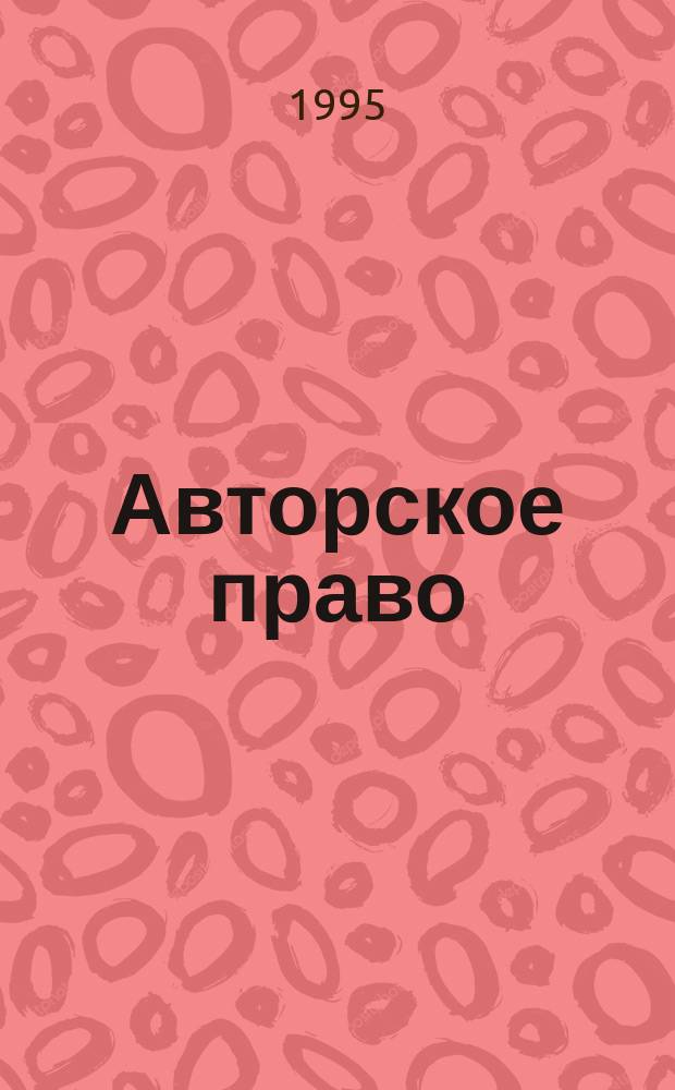Авторское право : Бюл. UNESCO. Т.28, №1 : Международные конвенции