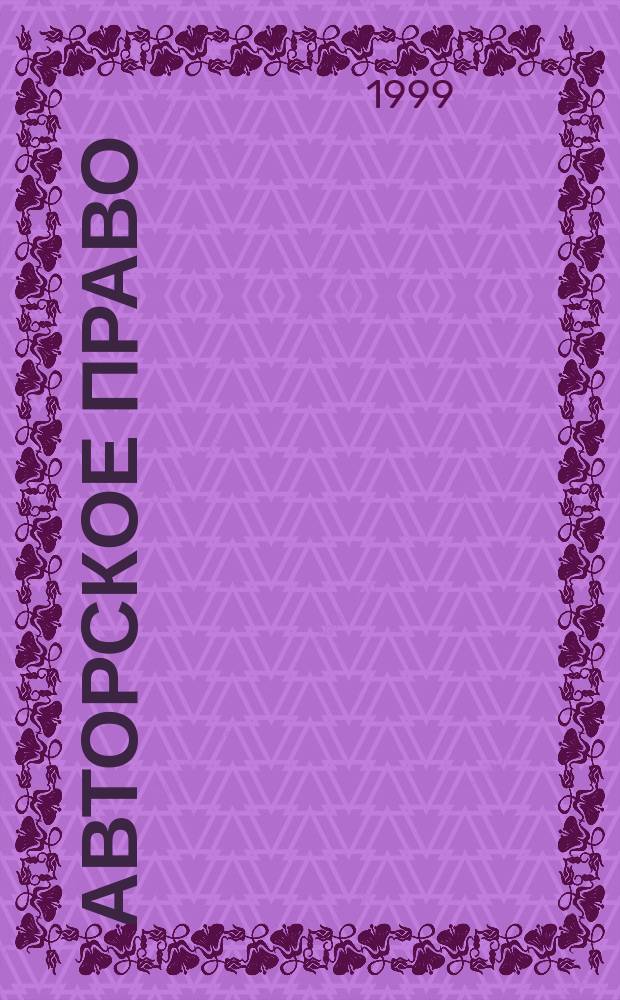 Авторское право : Бюл. UNESCO. Т.32, №2 : Правовая охрана фольклора