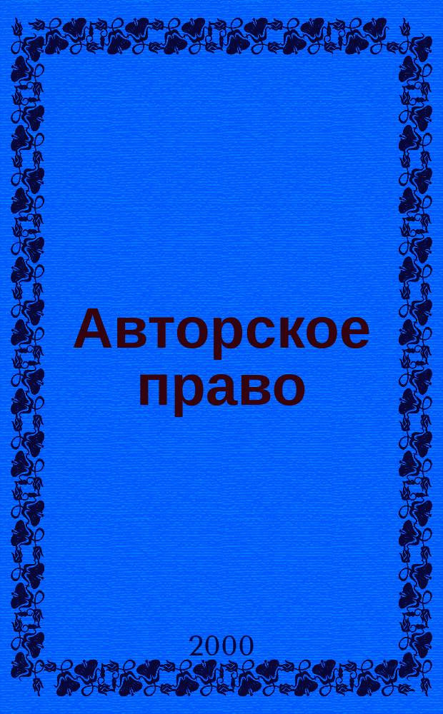 Авторское право : Бюл. UNESCO. Т.33, №1 : Информационные магистрали и авторское право