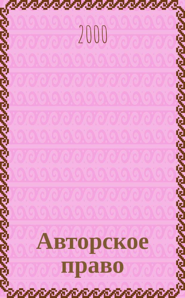Авторское право : Бюл. UNESCO. Т.33, №2 : Охрана фольклора: региональные совещания
