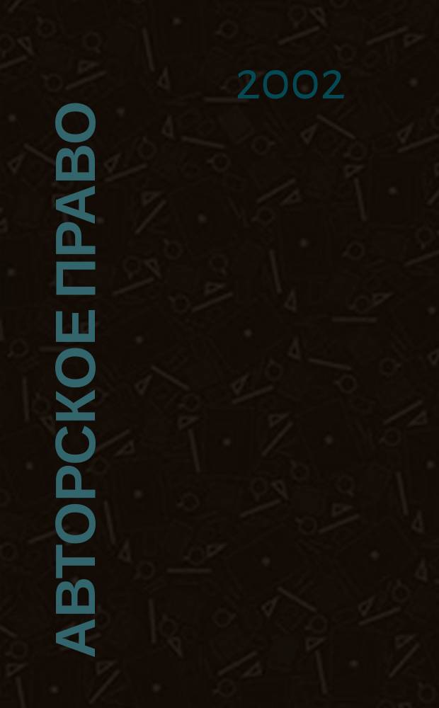 Авторское право : Бюл. UNESCO. Т.36, №2 : Охрана фольклора: обычное право или право на интеллектуальную собственность?