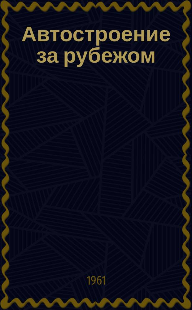 Автостроение за рубежом : Ежемес. науч.-техн. журн
