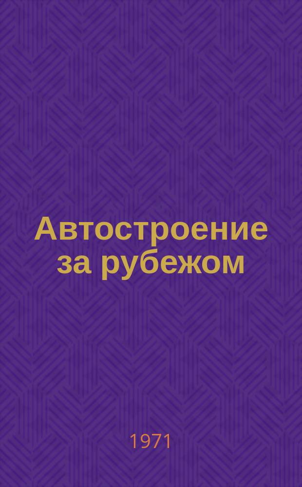 Автостроение за рубежом : Ежемес. науч.-техн. журн. Т.144, №6 : Статистические данные и технические характеристики