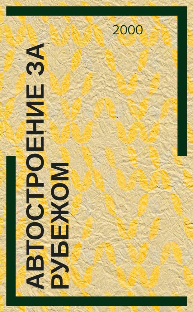 Автостроение за рубежом : Ежемес. науч.-техн. журн. 2000, №6