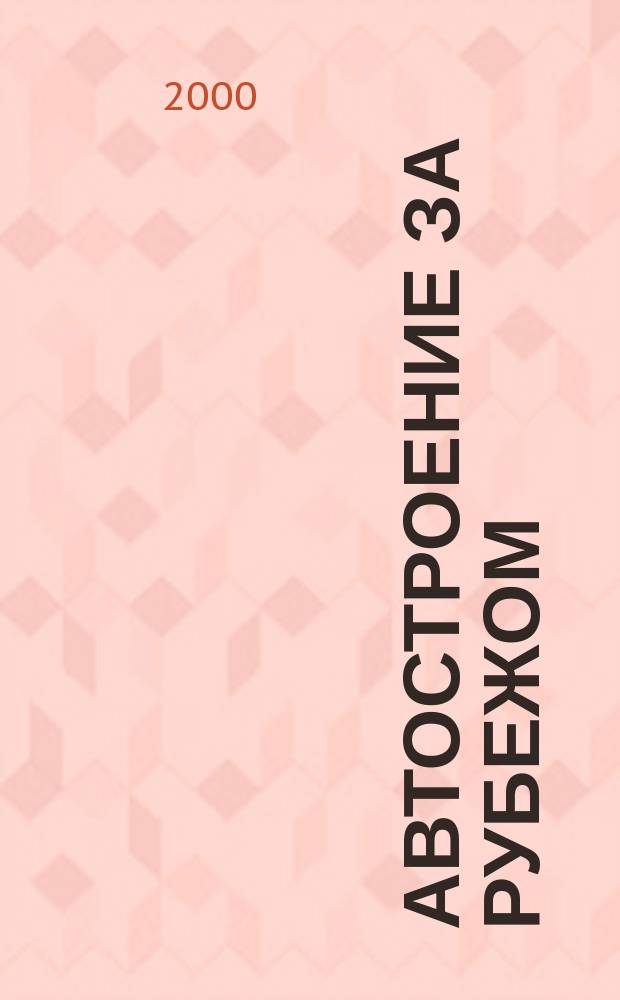 Автостроение за рубежом : Ежемес. науч.-техн. журн. 2000, №7
