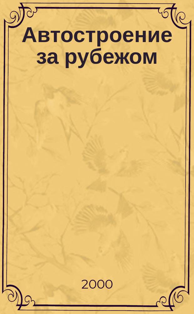 Автостроение за рубежом : Ежемес. науч.-техн. журн. 2000, №8