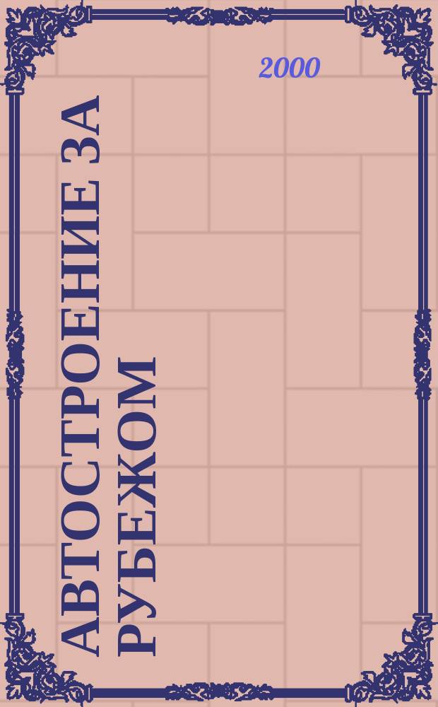Автостроение за рубежом : Ежемес. науч.-техн. журн. 2000, №10