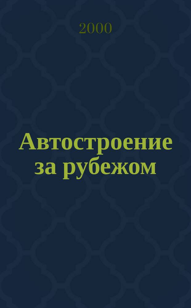 Автостроение за рубежом : Ежемес. науч.-техн. журн. 2000, №11