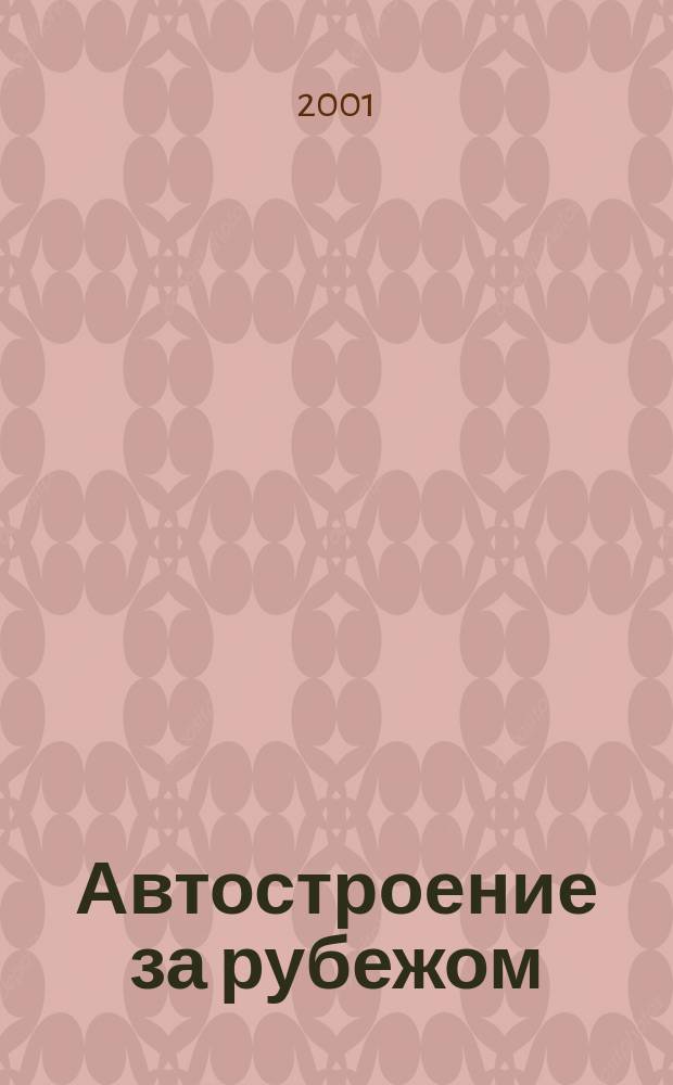 Автостроение за рубежом : Ежемес. науч.-техн. журн. 2001, №6