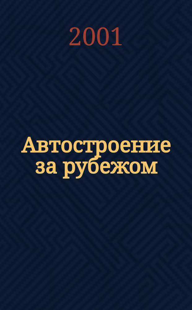 Автостроение за рубежом : Ежемес. науч.-техн. журн. 2001, №11