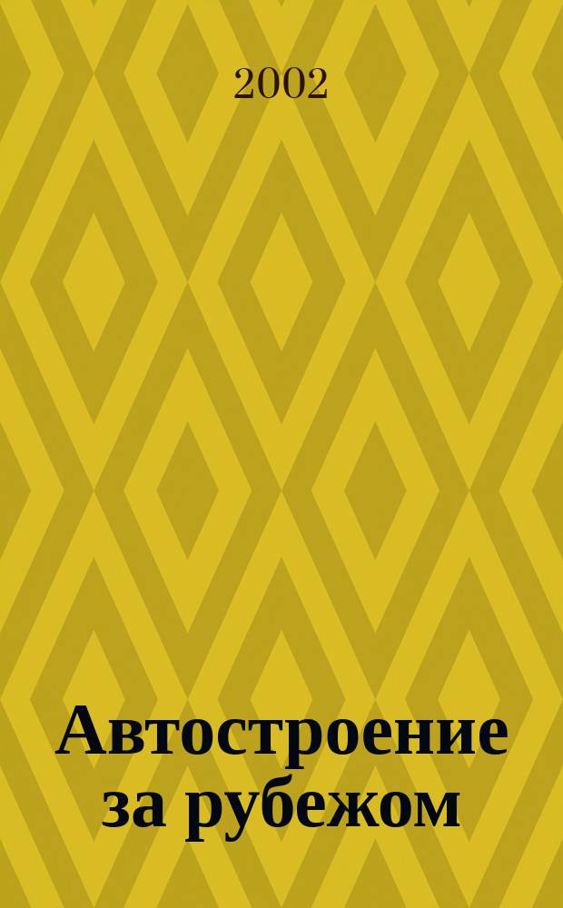 Автостроение за рубежом : Ежемес. науч.-техн. журн. 2002, №5