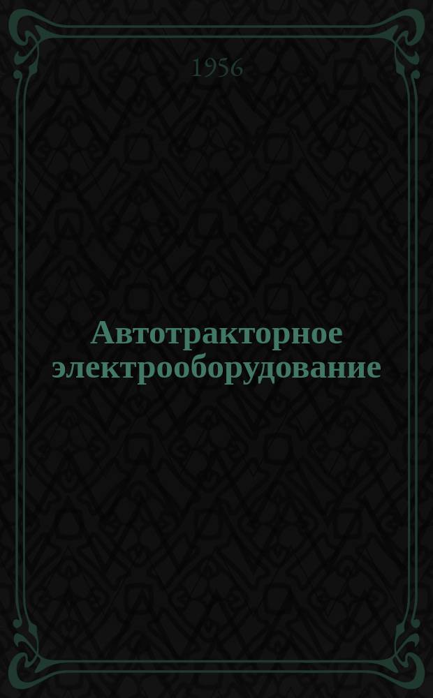 Автотракторное электрооборудование : Науч.-техн. бюллетень