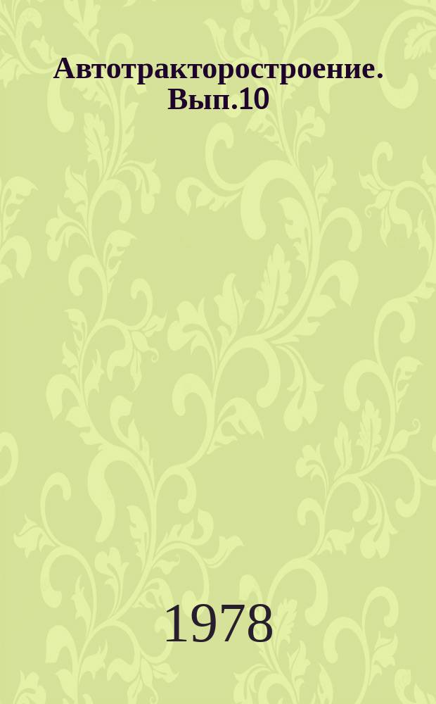 Автотракторостроение. Вып.10 : Автоматизированные системы управления автомобилей, тракторов и их двигателей