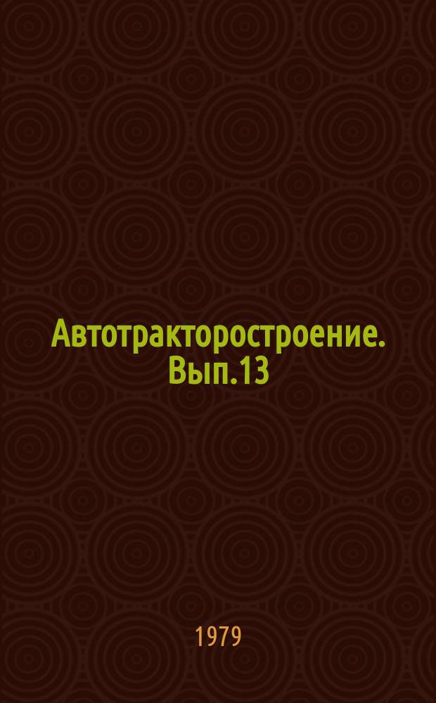 Автотракторостроение. Вып.13 : Теория и конструирование мобильных машин
