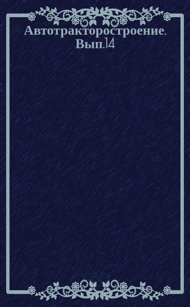 Автотракторостроение. Вып.14 : Автоматизированные системы управления мобильными машинами