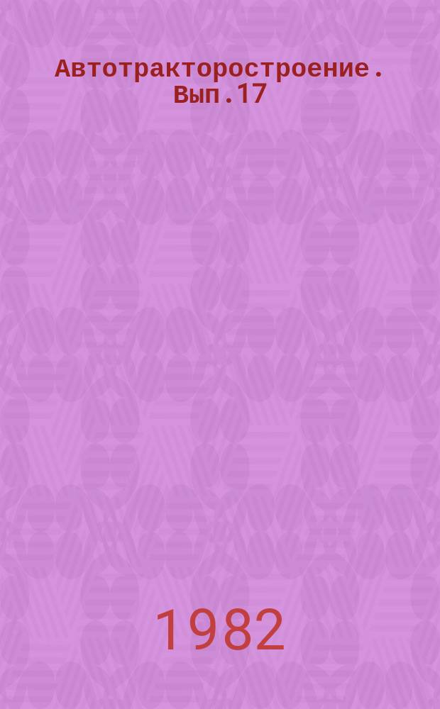 Автотракторостроение. Вып.17 : Теория и конструирование мобильных машин