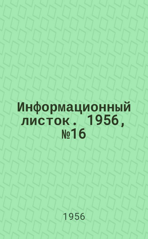 Информационный листок. 1956, №16 : Автомобильные соревнования на вождение автомобиля в городских условиях