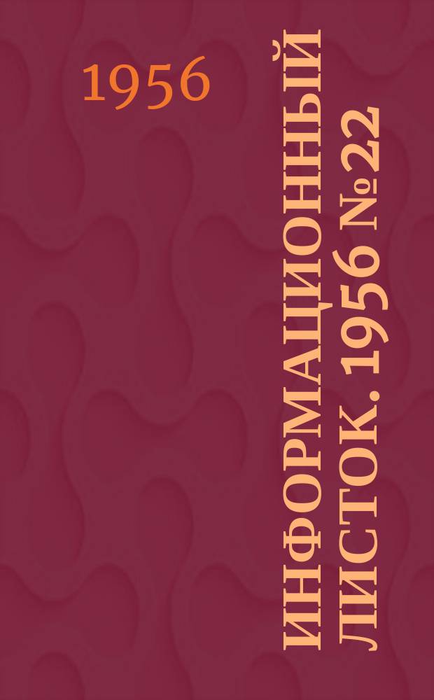 Информационный листок. 1956 №22