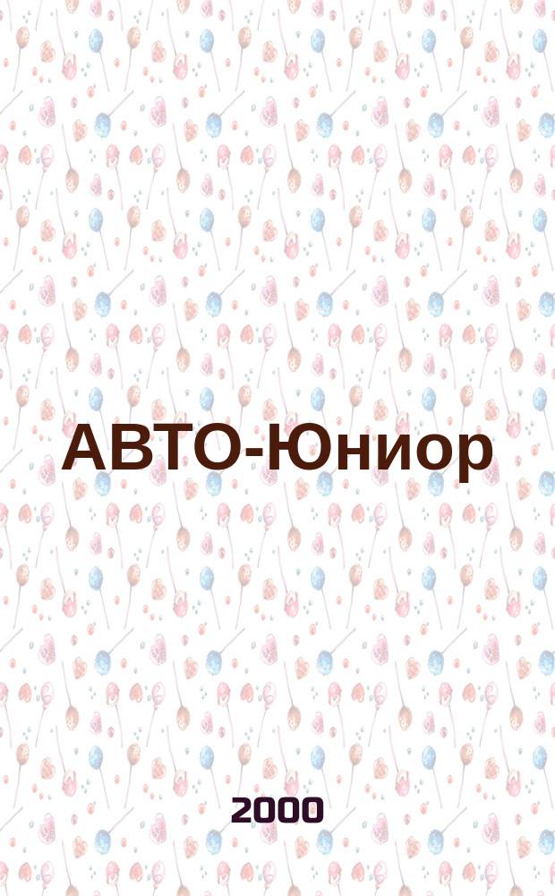 АВТО-Юниор : Мальчикам и девочкам все-все-все об автомобилях. 2000, №2