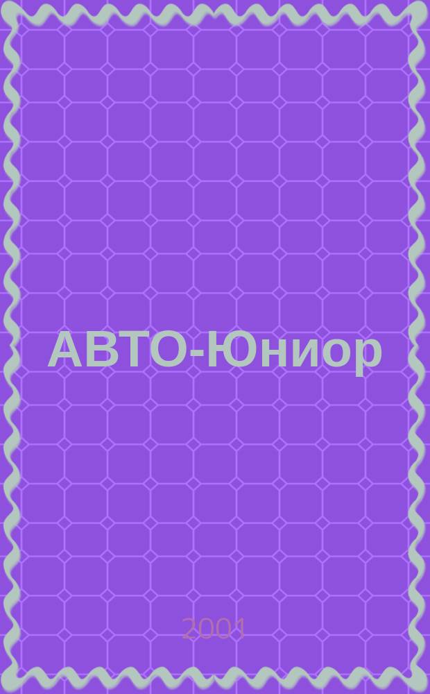 АВТО-Юниор : Мальчикам и девочкам все-все-все об автомобилях. 2001, №1