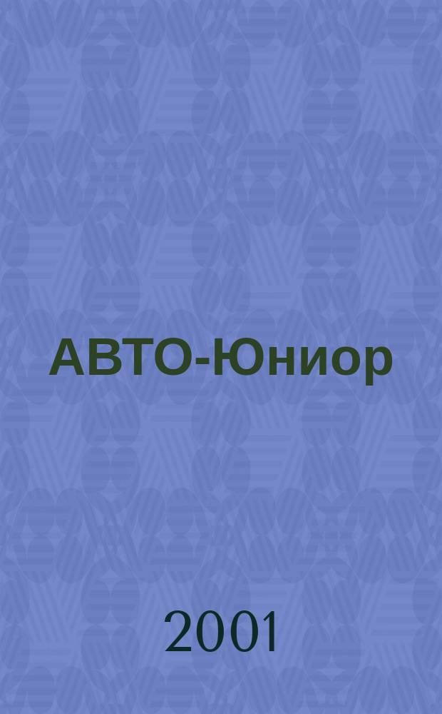 АВТО-Юниор : Мальчикам и девочкам все-все-все об автомобилях. 2001, №2