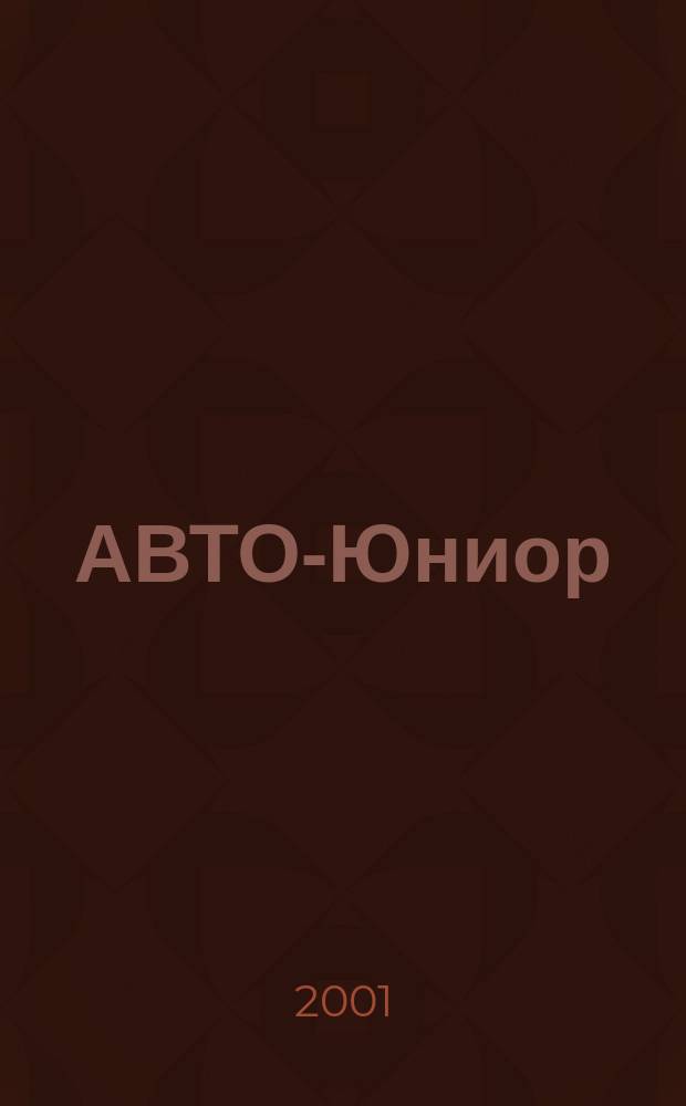 АВТО-Юниор : Мальчикам и девочкам все-все-все об автомобилях. 2001, №4