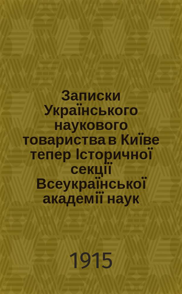 Записки Укра&iuml;нського наукового товариства в Ки&iuml;ве тепер Iсторично&iuml; секцi&iuml; Всеукра&iuml;нсько&iuml; академi&iuml; наук. [Вип.14] : Фiльольог'iчний збiрник памяти К. Михальчука