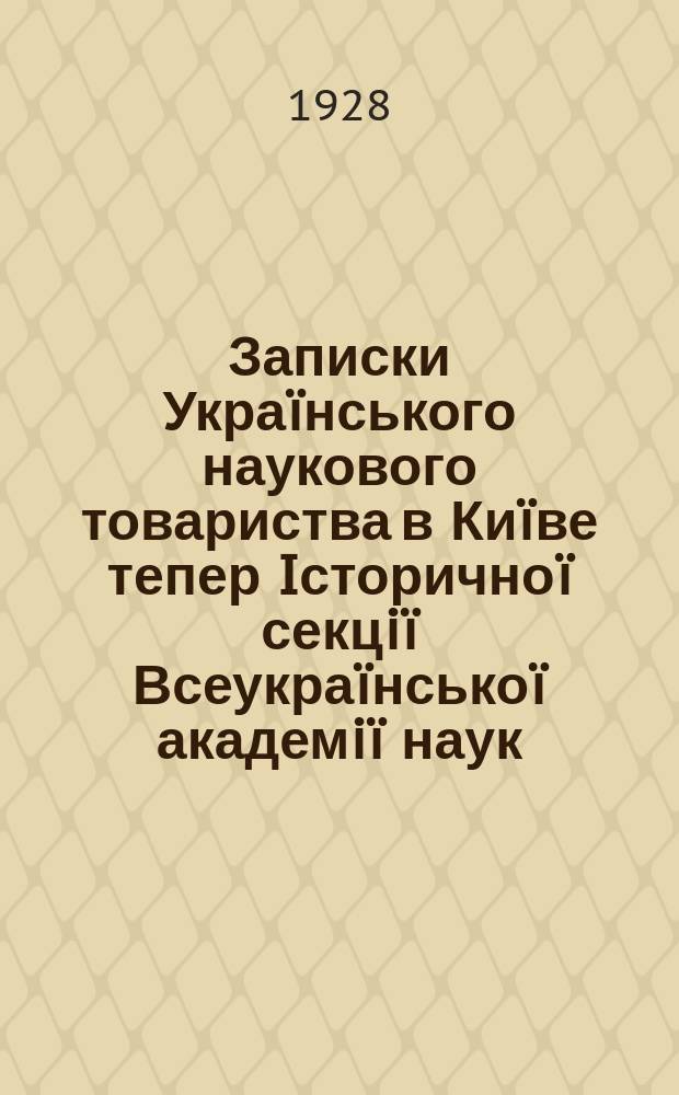 Записки Укра&iuml;нського наукового товариства в Ки&iuml;ве тепер Iсторично&iuml; секцi&iuml; Всеукра&iuml;нсько&iuml; академi&iuml; наук. Т.23 : Чернигiв i пiвнiчне лiвобережжя