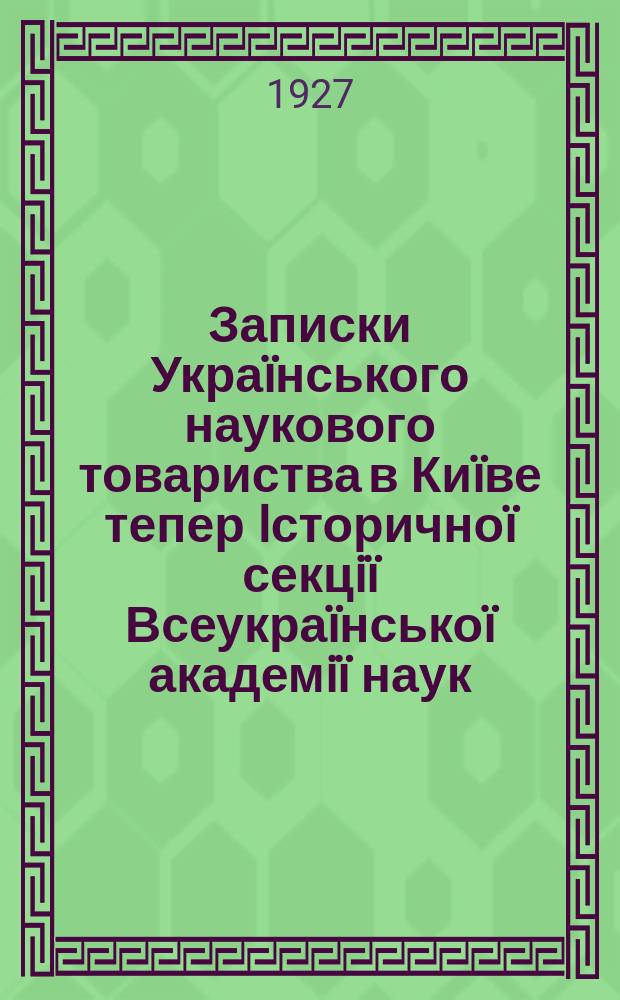 Записки Украïнського наукового товариства в Киïве тепер Iсторичноï секцiï Всеукраïнськоï академiï наук. Т.24 : За сто лiт