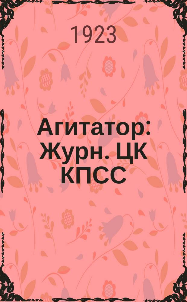 Агитатор : Журн. ЦК КПСС