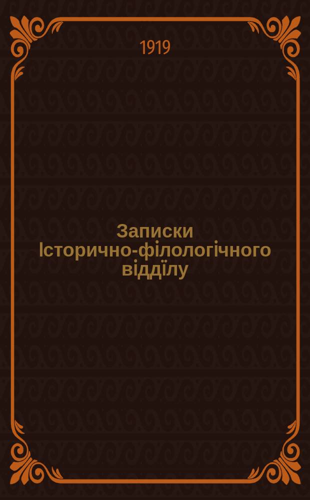 Записки Iсторично-фiлологiчного вiдд&iuml;лу