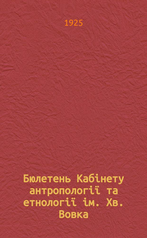 Бюлетень Кабiнету антропологi&iuml; та етнологi&iuml; iм. Хв. Вовка