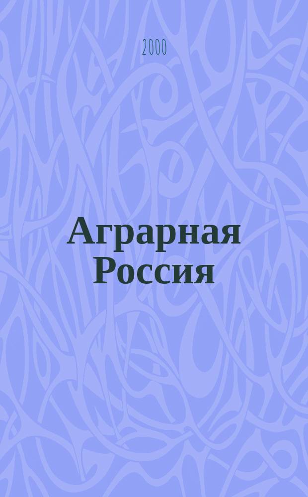 Аграрная Россия : Науч.-произв. бюл. 2000, №5