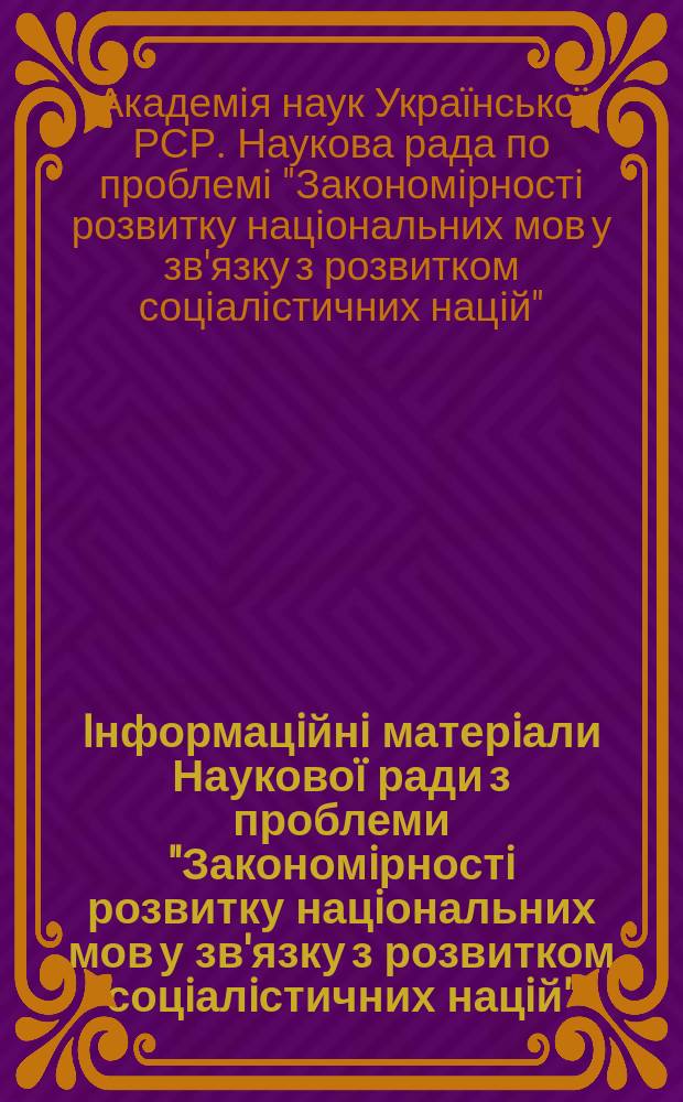 Iнформацiйнi матерiали Науково&iuml; ради з проблеми "Закономiрностi розвитку нацiональних мов у зв'язку з розвитком соцiалiстичних нацiй"