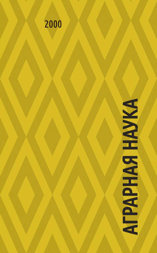 Аграрная наука : Двухмес. науч.-теорет. журн. 2000, №2