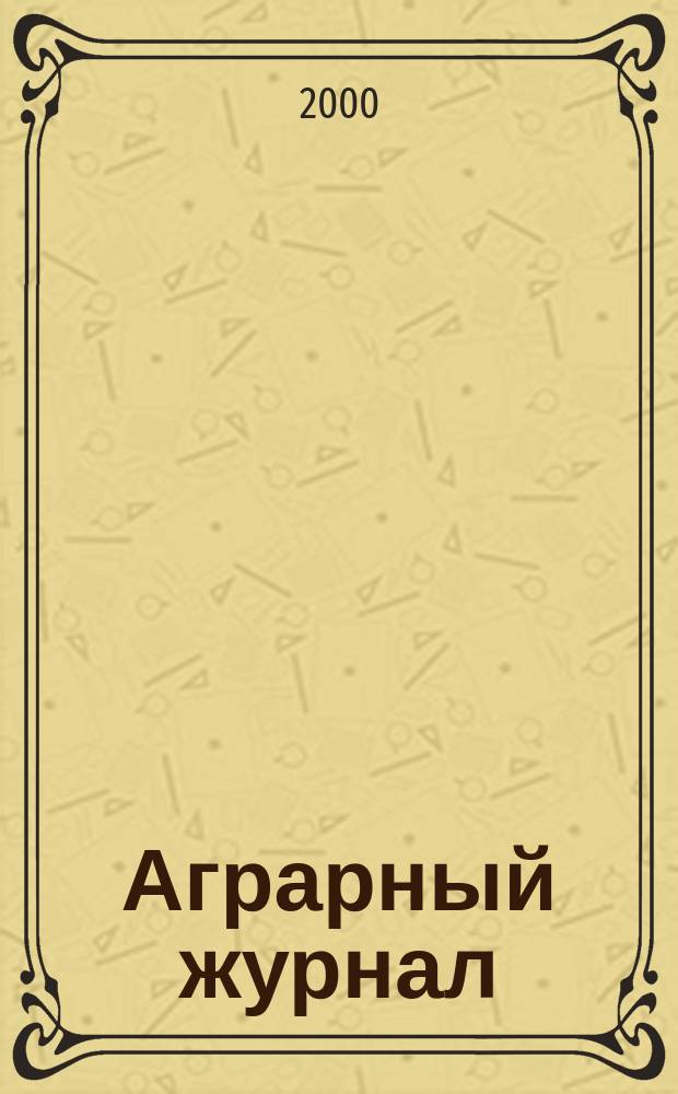 Аграрный журнал : Журн. для тех, кто принимает решения Ежемес. изд. 2000, №3