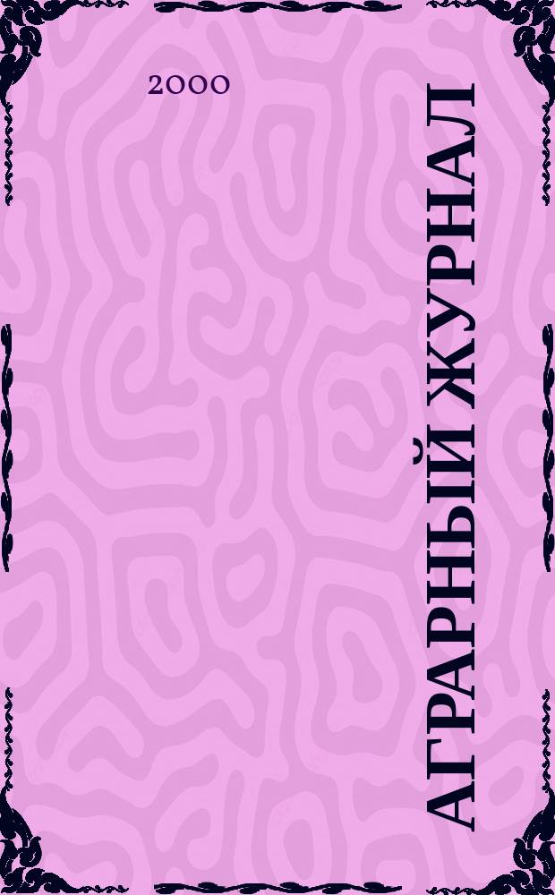 Аграрный журнал : Журн. для тех, кто принимает решения Ежемес. изд. 2000, №5
