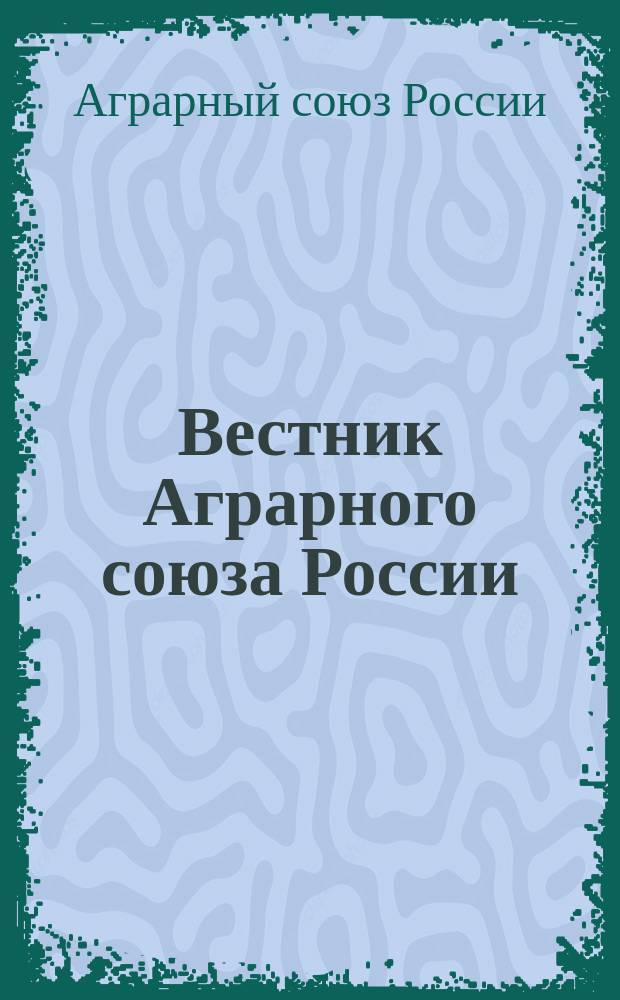 Вестник Аграрного союза России