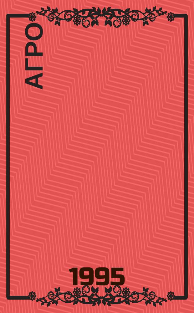 Агро