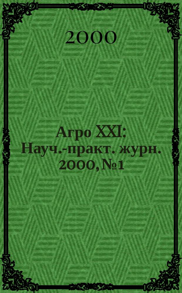 Агро XXI : Науч.-практ. журн. 2000, №1