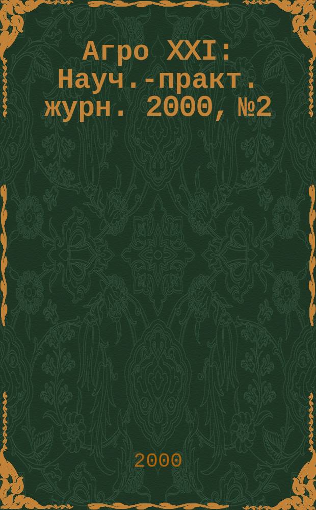 Агро XXI : Науч.-практ. журн. 2000, №2