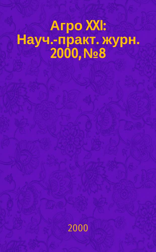 Агро XXI : Науч.-практ. журн. 2000, №8