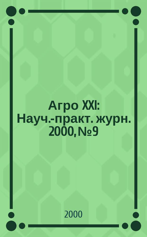 Агро XXI : Науч.-практ. журн. 2000, №9