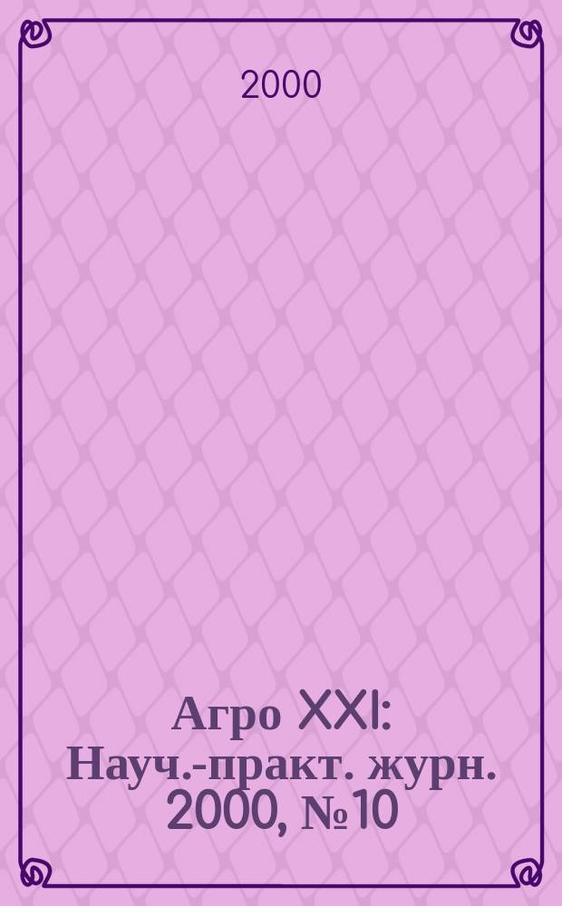 Агро XXI : Науч.-практ. журн. 2000, №10