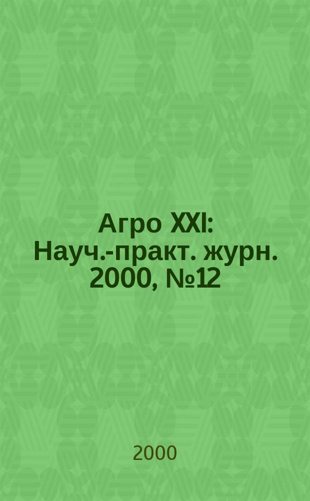 Агро XXI : Науч.-практ. журн. 2000, №12