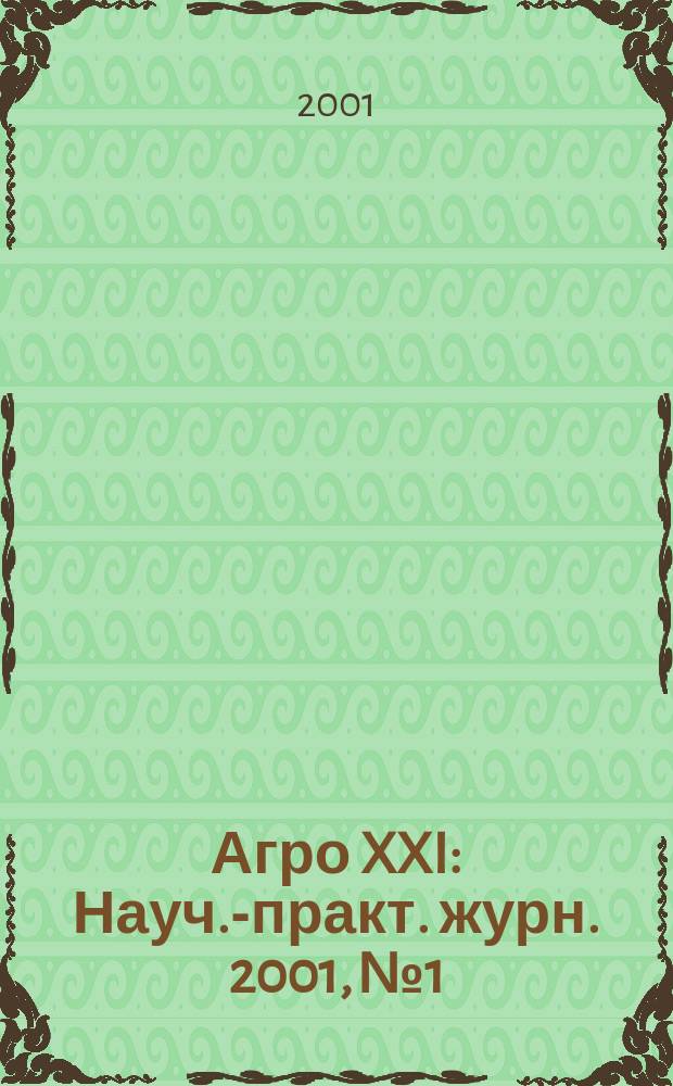 Агро XXI : Науч.-практ. журн. 2001, №1
