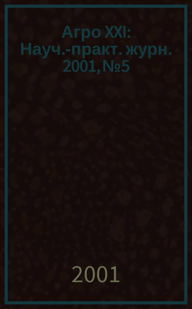Агро XXI : Науч.-практ. журн. 2001, №5