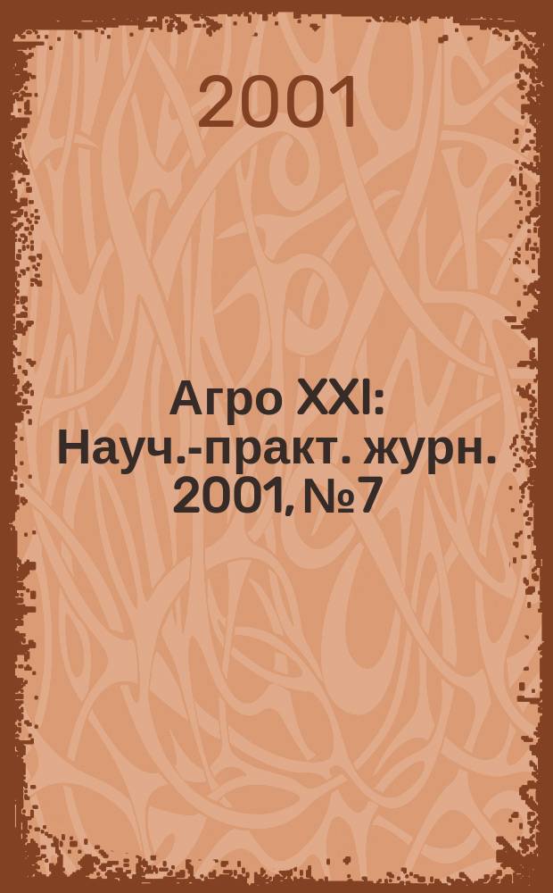 Агро XXI : Науч.-практ. журн. 2001, №7
